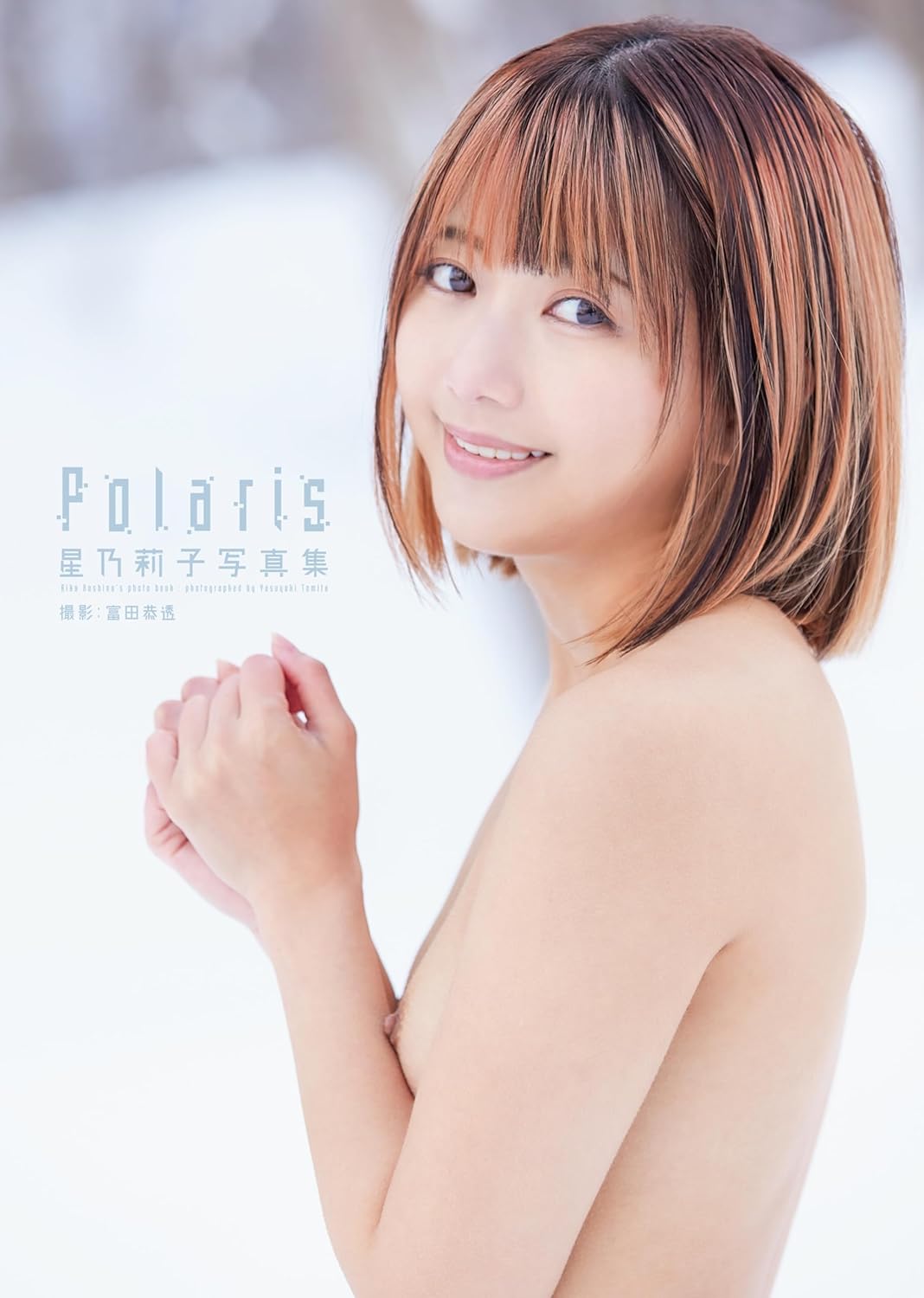 Riko Hoshino photo collection "Polaris"