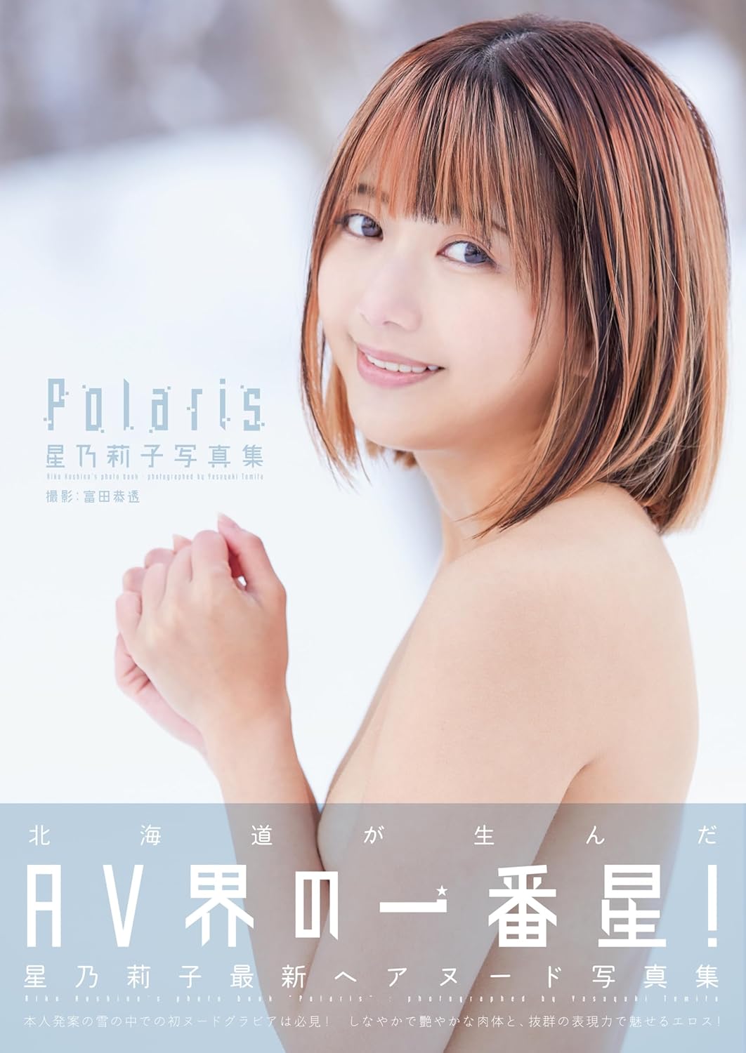 Riko Hoshino photo collection "Polaris"