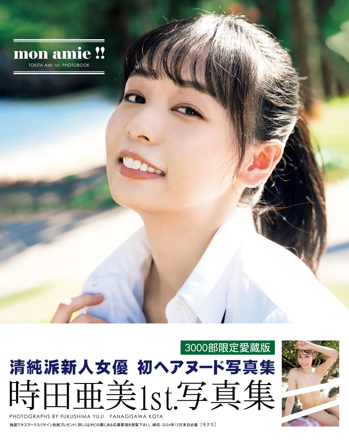 Ami Tokita 1st. photo book "mon amie !"