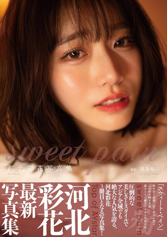 Sayaka Kawakita photo album "Sweet Pain"