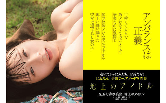 Nanami Kodama Photo Collection "Idols of the Earth"